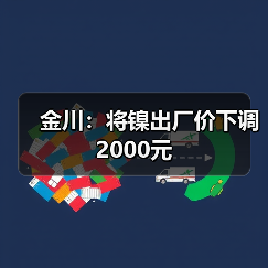 金川：将镍出厂价下调2000元（图1）
