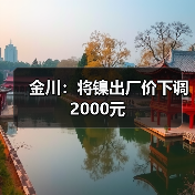 金川：将镍出厂价下调2000元（图4）