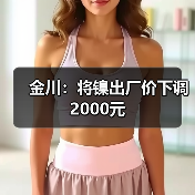 金川：将镍出厂价下调2000元（图2）