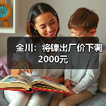 金川：将镍出厂价下调2000元（图3）