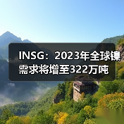 INSG:2023年全球镍需求将增至322万吨(图3) INSG:2023年全球镍需求将增至322万吨(图3)