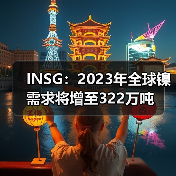 INSG:2023年全球镍需求将增至322万吨(图2) INSG:2023年全球镍需求将增至322万吨(图2)