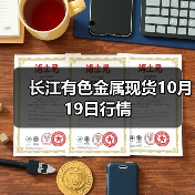 长江有色金属现货10月19日行情(图1) 长江有色金属现货10月19日行情(图1)