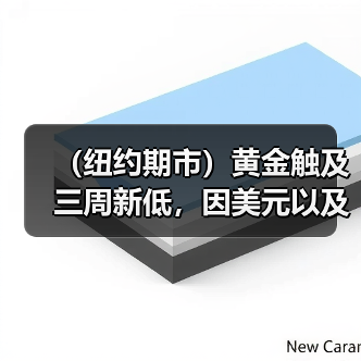 (纽约期市)黄金触及三周新低,因美元以及国债收益率走高(图4) (纽约期市)黄金触及三周新低,因美元以及国债收益率走高(图4)