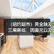 (纽约期市)黄金触及三周新低,因美元以及国债收益率走高(图2) (纽约期市)黄金触及三周新低,因美元以及国债收益率走高(图2)