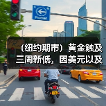 (纽约期市)黄金触及三周新低,因美元以及国债收益率走高(图1) (纽约期市)黄金触及三周新低,因美元以及国债收益率走高(图1)