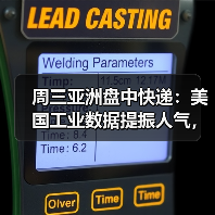 周三亚洲盘中快递:美国工业数据提振人气,伦铜上涨0.6%(图1) 周三亚洲盘中快递:美国工业数据提振人气,伦铜上涨0.6%(图1)