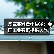 周三亚洲盘中快递:美国工业数据提振人气,伦铜上涨0.6%(图3) 周三亚洲盘中快递:美国工业数据提振人气,伦铜上涨0.6%(图3)