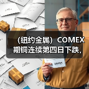 (纽约金属)COMEX期铜连续第四日下跌,基准合约收低1.3%(图1) (纽约金属)COMEX期铜连续第四日下跌,基准合约收低1.3%(图1)
