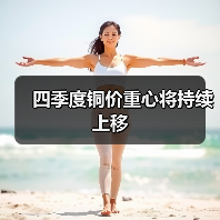 四季度铜价重心将持续上移(图1) 四季度铜价重心将持续上移(图1)