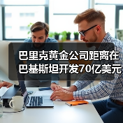 巴里克黄金公司距离在巴基斯坦开发70亿美元的铜金矿项目更近一步(图4) 巴里克黄金公司距离在巴基斯坦开发70亿美元的铜金矿项目更近一步(图4)