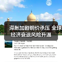 滞胀加剧铜价承压 全球经济衰退风险升温（图3）