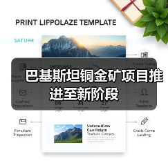 巴基斯坦铜金矿项目推进至新阶段(图1) 巴基斯坦铜金矿项目推进至新阶段(图1)