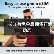 长江有色金属现货行情动态(图2) 长江有色金属现货行情动态(图2)