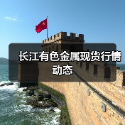 长江有色金属现货行情动态(图1) 长江有色金属现货行情动态(图1)