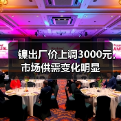 镍出厂价上调3000元，市场供需变化明显（图1）