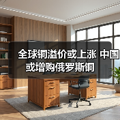 全球铜溢价或上涨 中国或增购俄罗斯铜(图2) 全球铜溢价或上涨 中国或增购俄罗斯铜(图2)