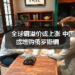 全球铜溢价或上涨 中国或增购俄罗斯铜(图1) 全球铜溢价或上涨 中国或增购俄罗斯铜(图1)
