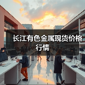 长江有色金属现货价格行情（图2）
