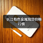 长江有色金属现货价格行情（图1）