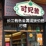 长江有色金属现货价格行情（图4）