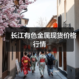 长江有色金属现货价格行情（图3）