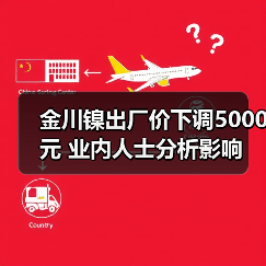 金川镍出厂价下调5000元 业内人士分析影响（图1）
