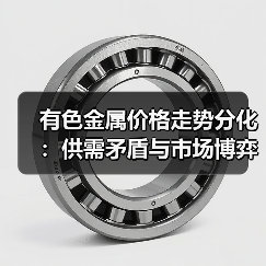 有色金属价格走势分化:供需矛盾与市场博弈(图4) 有色金属价格走势分化:供需矛盾与市场博弈(图4)