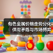 有色金属价格走势分化:供需矛盾与市场博弈(图1) 有色金属价格走势分化:供需矛盾与市场博弈(图1)