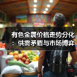 有色金属价格走势分化:供需矛盾与市场博弈(图3) 有色金属价格走势分化:供需矛盾与市场博弈(图3)