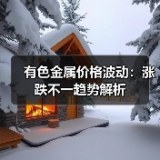 有色金属价格波动:涨跌不一趋势解析(图3) 有色金属价格波动:涨跌不一趋势解析(图3)