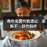 有色金属价格波动:涨跌不一趋势解析(图2) 有色金属价格波动:涨跌不一趋势解析(图2)