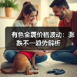 有色金属价格波动:涨跌不一趋势解析(图4) 有色金属价格波动:涨跌不一趋势解析(图4)