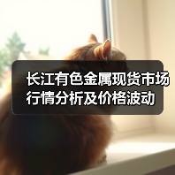 长江有色金属现货市场行情分析及价格波动(图1) 长江有色金属现货市场行情分析及价格波动(图1)