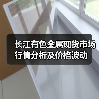 长江有色金属现货市场行情分析及价格波动(图2) 长江有色金属现货市场行情分析及价格波动(图2)