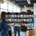 长江有色金属现货市场行情分析及价格波动(图4) 长江有色金属现货市场行情分析及价格波动(图4)