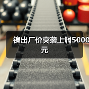 镍出厂价突袭上调5000元（图2）