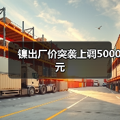 镍出厂价突袭上调5000元（图1）