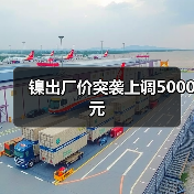 镍出厂价突袭上调5000元（图3）