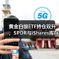 黄金白银ETF持仓双升,SPDR与iShares库存增加(图1) 黄金白银ETF持仓双升,SPDR与iShares库存增加(图1)