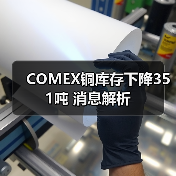 COMEX铜库存下降351吨 消息解析（图1）