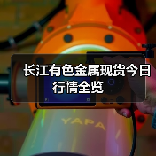 长江有色金属现货今日行情全览（图4）