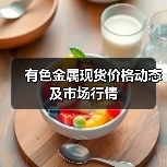 有色金属现货价格动态及市场行情(图4) 有色金属现货价格动态及市场行情(图4)