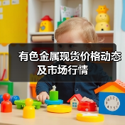 有色金属现货价格动态及市场行情(图3) 有色金属现货价格动态及市场行情(图3)