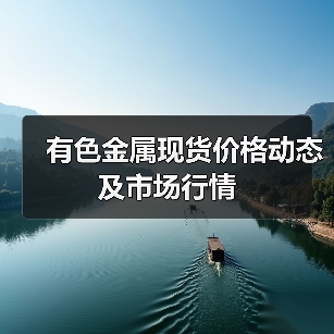 有色金属现货价格动态及市场行情(图1) 有色金属现货价格动态及市场行情(图1)