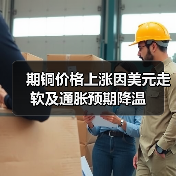 期铜价格上涨因美元走软及通胀预期降温（图1）
