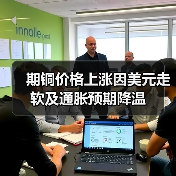 期铜价格上涨因美元走软及通胀预期降温（图3）