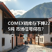 COMEX铜库存下降225吨 市场信号何在？（图1）