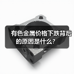有色金属价格下跌背后的原因是什么?(图3) 有色金属价格下跌背后的原因是什么?(图3)