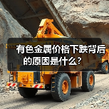 有色金属价格下跌背后的原因是什么?(图4) 有色金属价格下跌背后的原因是什么?(图4)